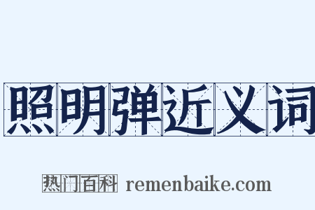 照明弹近义词是什么意思的图片